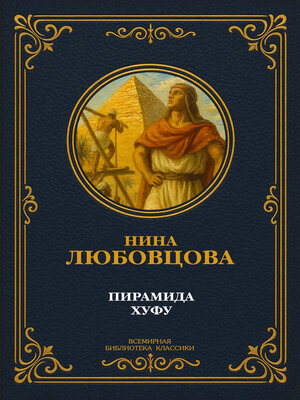 cover image of Пирамида Хуфу